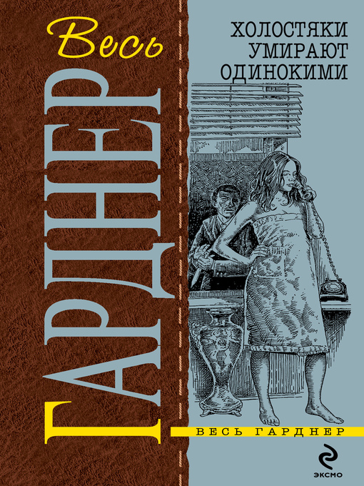 Title details for Холостяки умирают одинокими by Гарднер, Эрл - Available